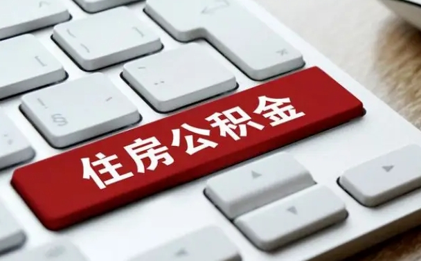安宁公积金可以提取出来花吗（公积金可以提现花吗）