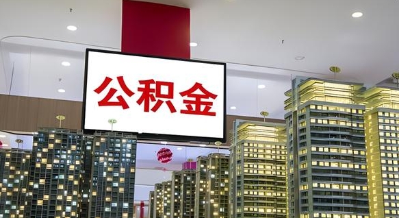 安宁公积金封存提取（公积金封存提取条件）